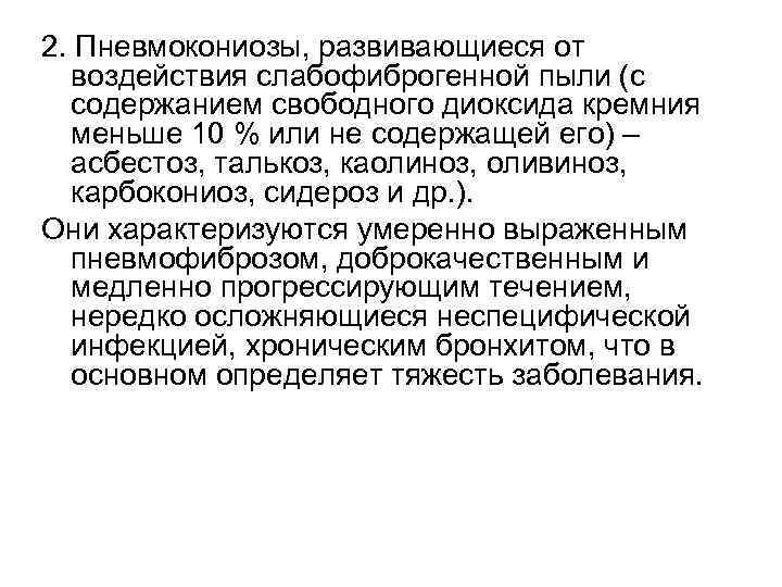 2. Пневмокониозы, развивающиеся от воздействия слабофиброгенной пыли (с содержанием свободного диоксида кремния меньше 10