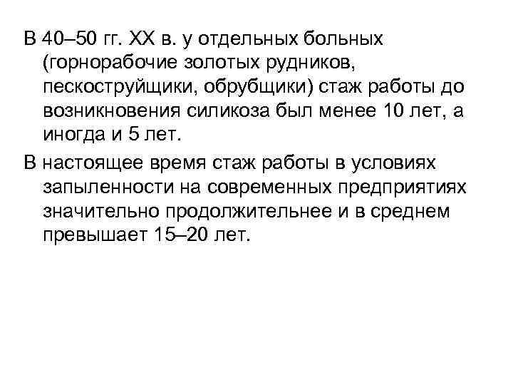 В 40– 50 гг. XX в. у отдельных больных (горнорабочие золотых рудников, пескоструйщики, обрубщики)