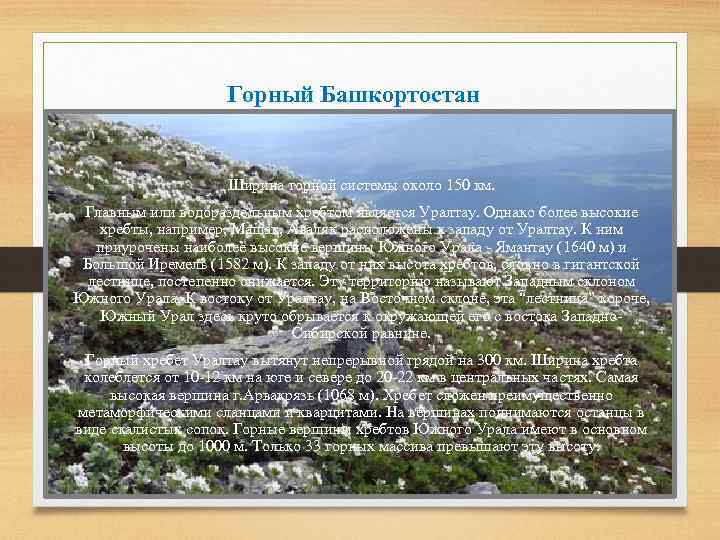 Горный Башкортостан Ширина горной системы около 150 км. Главным или водораздельным хребтом является Уралтау.