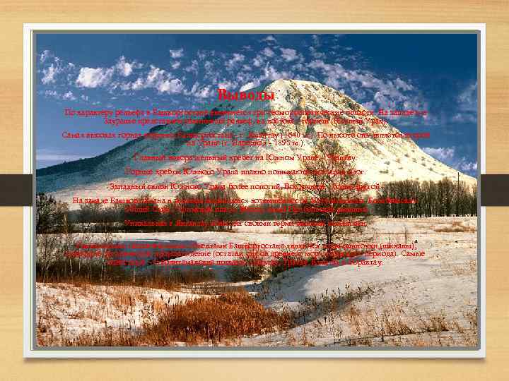 Выводы По характеру рельефа в Башкортостане выделяется три геоморфологические области. На западе и в