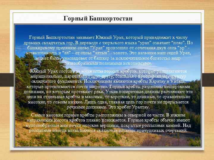 Горный Башкортостан занимает Южный Урал, который принадлежит к числу древних складчатых гор. В переводе
