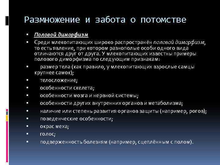 Размножение и забота о потомстве Половой диморфизм Среди млекопитающих широко распространён половой диморфизм, то