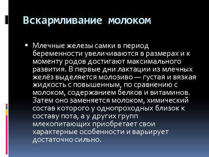 Вскармливание молоком Млечные железы самки в период беременности увеличиваются в размерах и к моменту