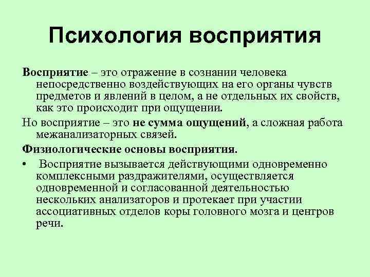 Психология восприятия Восприятие – это отражение в сознании человека непосредственно воздействующих на его органы