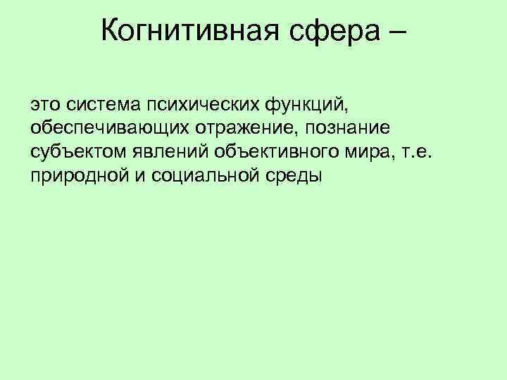 Когнитивная сфера это