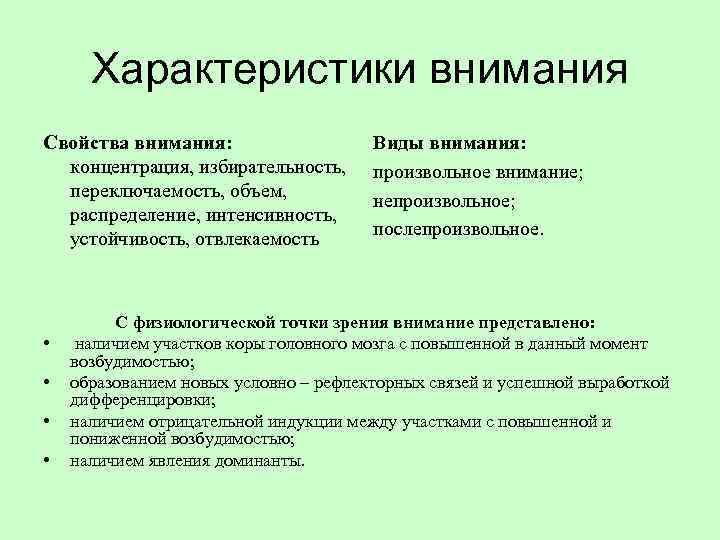 Характеристики внимания Свойства внимания: концентрация, избирательность, переключаемость, объем, распределение, интенсивность, устойчивость, отвлекаемость • •