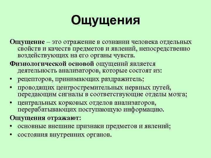 Ощущения Ощущение – это отражение в сознании человека отдельных свойств и качеств предметов и