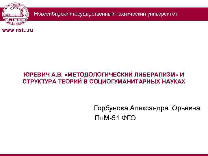 Новосибирский государственный технический университет www. nstu. ru ЮРЕВИЧ А. В. «МЕТОДОЛОГИЧЕСКИЙ ЛИБЕРАЛИЗМ» И СТРУКТУРА