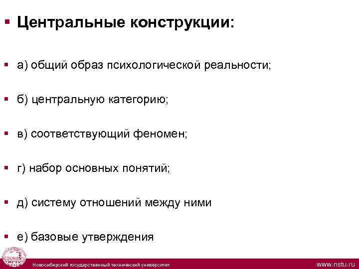  § Центральные конструкции: § а) общий образ психологической реальности; § б) центральную категорию;