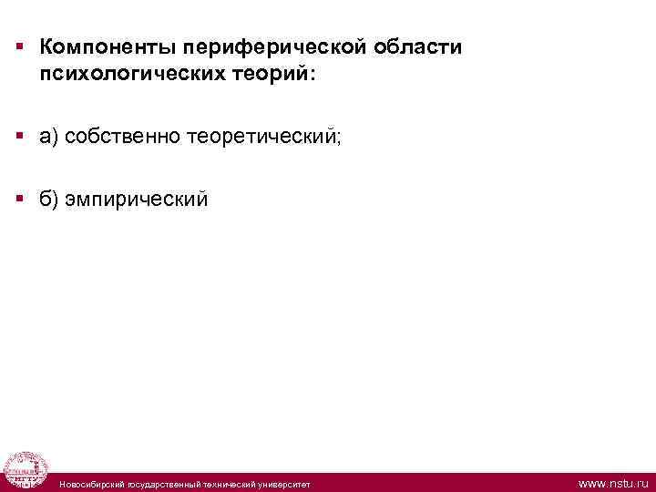  § Компоненты периферической области психологических теорий: § а) собственно теоретический; § б) эмпирический