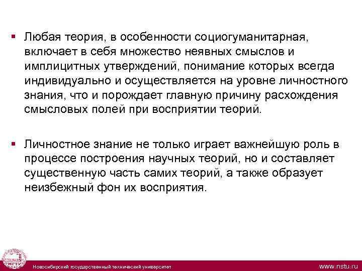  § Любая теория, в особенности социогуманитарная, включает в себя множество неявных смыслов и