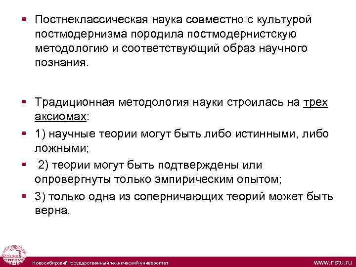  § Постнеклассическая наука совместно с культурой постмодернизма породила постмодернистскую методологию и соответствующий образ