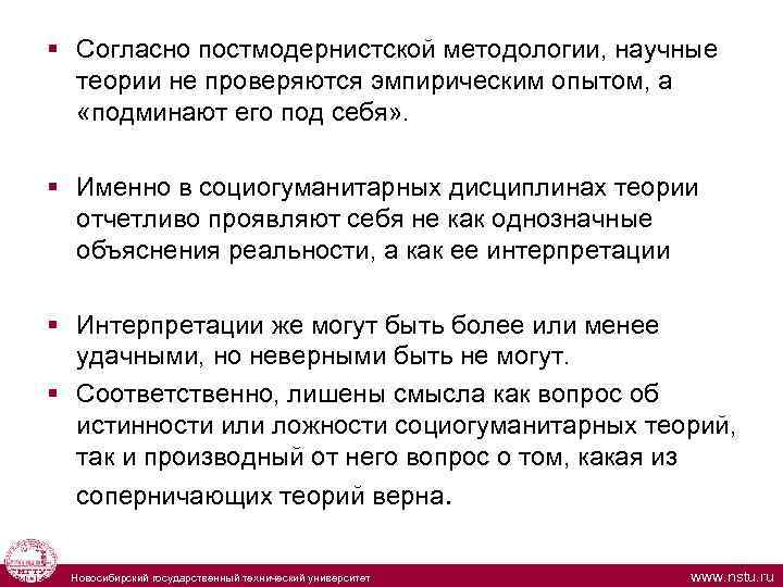  § Согласно постмодернистской методологии, научные теории не проверяются эмпирическим опытом, а «подминают его