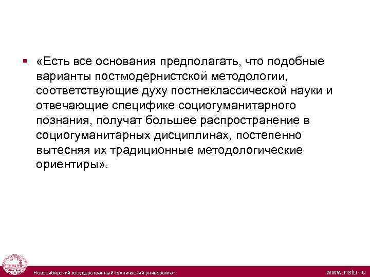  § «Есть все основания предполагать, что подобные варианты постмодернистской методологии, соответствующие духу постнеклассической