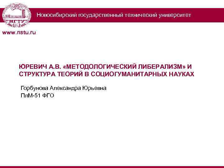 Новосибирский государственный технический университет www. nstu. ru ЮРЕВИЧ А. В. «МЕТОДОЛОГИЧЕСКИЙ ЛИБЕРАЛИЗМ» И СТРУКТУРА