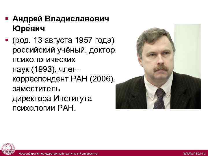  § Андрей Владиславович Юре вич § (род. 13 августа 1957 года) — российский