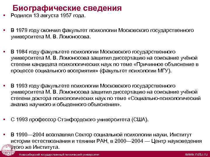 Биографические сведения § Родился 13 августа 1957 года. § В 1979 году окончил факультет