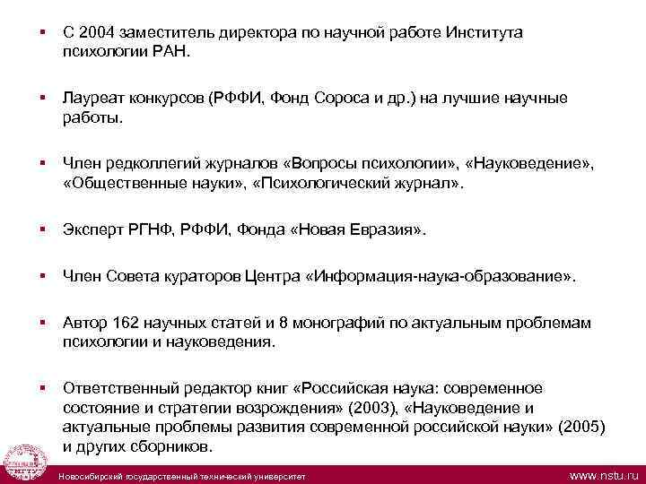  § С 2004 заместитель директора по научной работе Института психологии РАН. § Лауреат