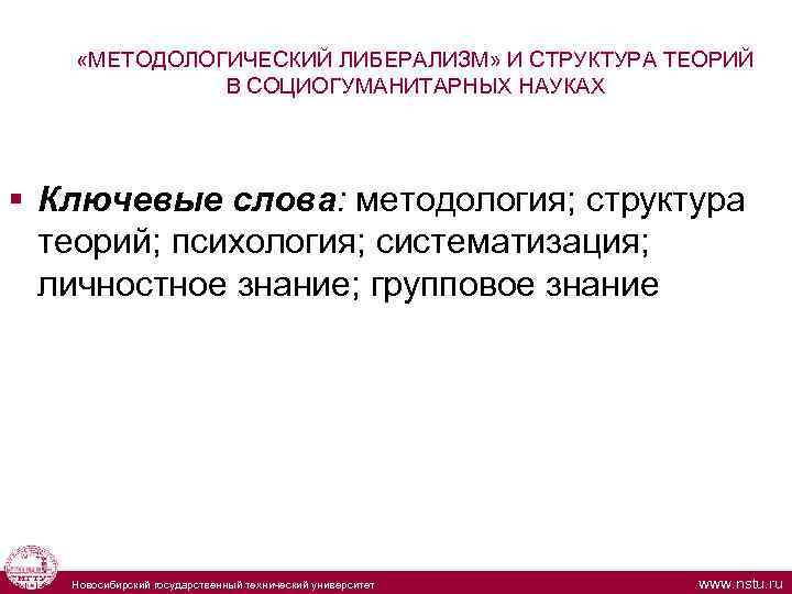  «МЕТОДОЛОГИЧЕСКИЙ ЛИБЕРАЛИЗМ» И СТРУКТУРА ТЕОРИЙ В СОЦИОГУМАНИТАРНЫХ НАУКАХ § Ключевые слова: методология; структура