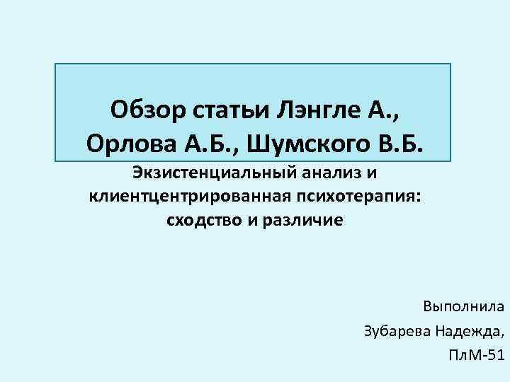 Обзор статьи Лэнгле А. , Орлова А. Б. , Шумского В. Б. Экзистенциальный анализ