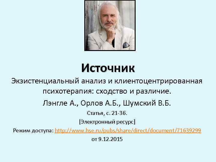 Источник Экзистенциальный анализ и клиентоцентрированная психотерапия: сходство и различие. Лэнгле А. , Орлов А.