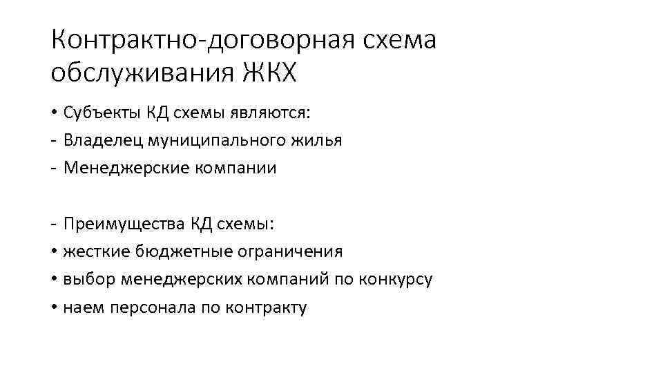 Контрактно-договорная схема обслуживания ЖКХ • Субъекты КД схемы являются: - Владелец муниципального жилья -