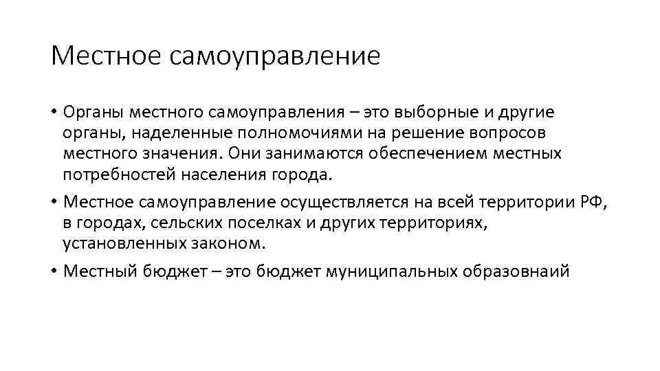 Местное самоуправление • Органы местного самоуправления – это выборные и другие органы, наделенные полномочиями