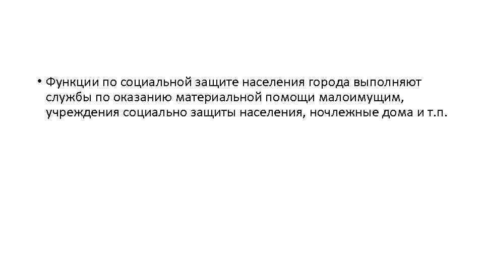  • Функции по социальной защите населения города выполняют службы по оказанию материальной помощи