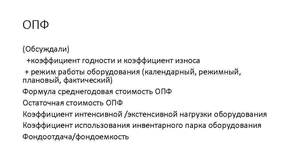 ОПФ (Обсуждали) +коэффициент годности и коэффициент износа + режим работы оборудования (календарный, режимный, плановый,