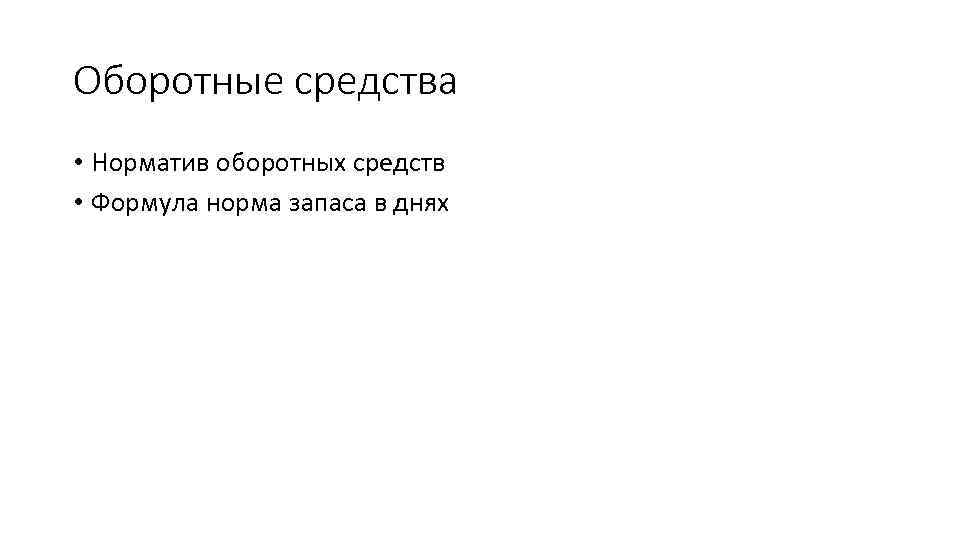 Оборотные средства • Норматив оборотных средств • Формула норма запаса в днях 