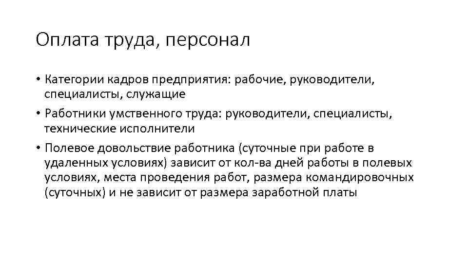 Оплата труда, персонал • Категории кадров предприятия: рабочие, руководители, специалисты, служащие • Работники умственного