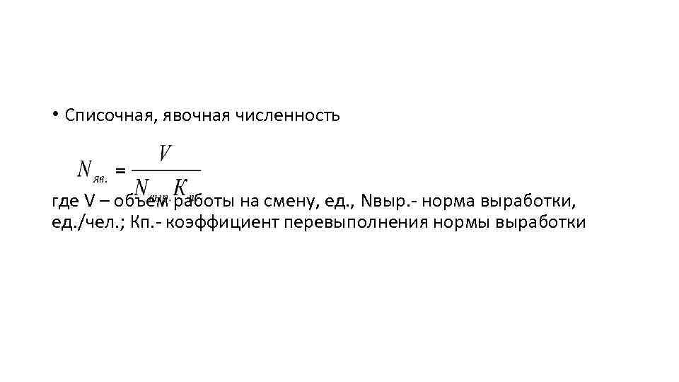  • Списочная, явочная численность где V – объем работы на смену, ед. ,