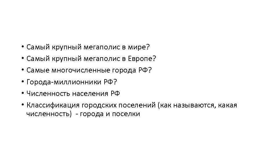  • Самый крупный мегаполис в мире? • Самый крупный мегаполис в Европе? •