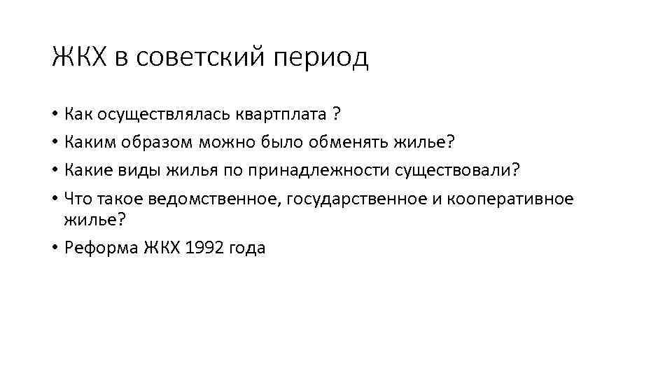 ЖКХ в советский период • Как осуществлялась квартплата ? • Каким образом можно было