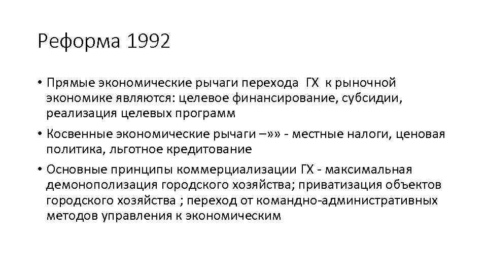 Реформа 1992 • Прямые экономические рычаги перехода ГХ к рыночной экономике являются: целевое финансирование,