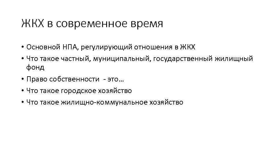 ЖКХ в современное время • Основной НПА, регулирующий отношения в ЖКХ • Что такое