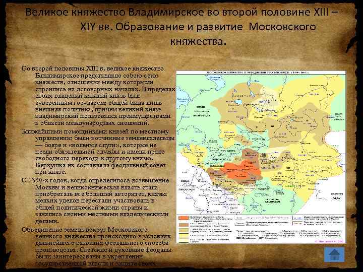 Образование московского княжества. Формирование Московского княжества. Становление Московского княжества. Великое княжество Владимирское.