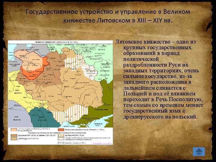 Государственное устройство и управление в Великом княжестве Литовском в XIII – XIY вв. Литовское