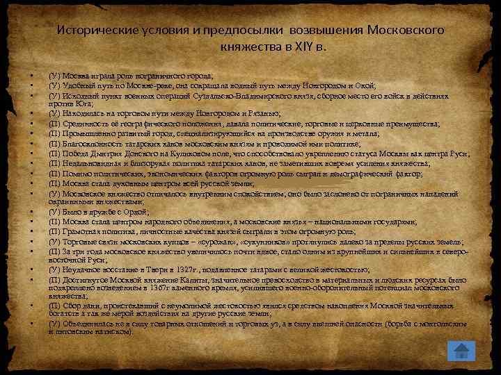 Исторические условия и предпосылки возвышения Московского княжества в XIY в. • • • •