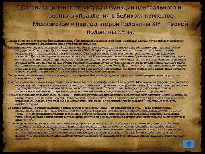 Организационная структура и функции центрального и местного управления в Великом княжестве Московском в период