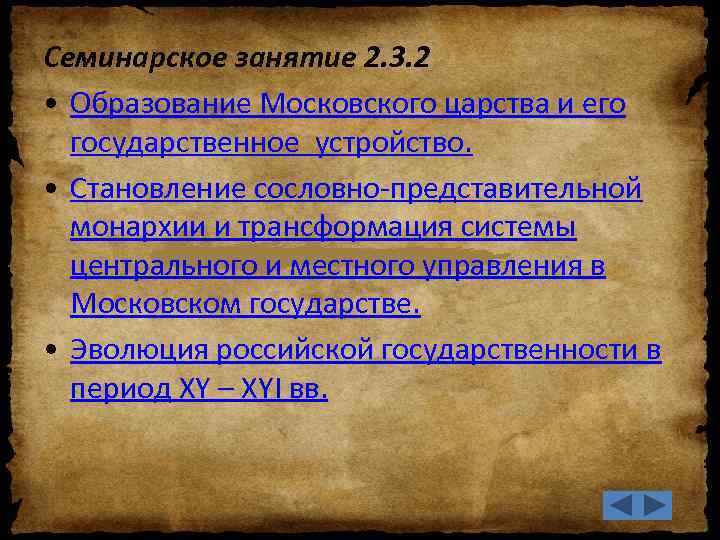 Семинарское занятие 2. 3. 2 • Образование Московского царства и его государственное устройство. •