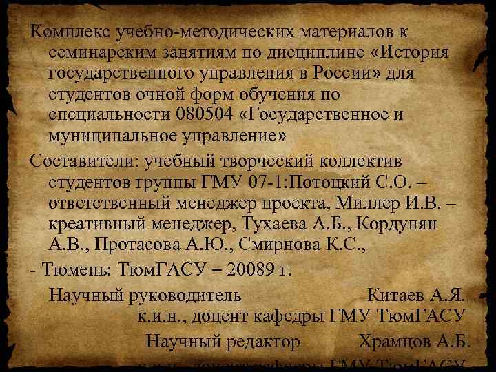 Комплекс учебно методических материалов к семинарским занятиям по дисциплине «История государственного управления в России»