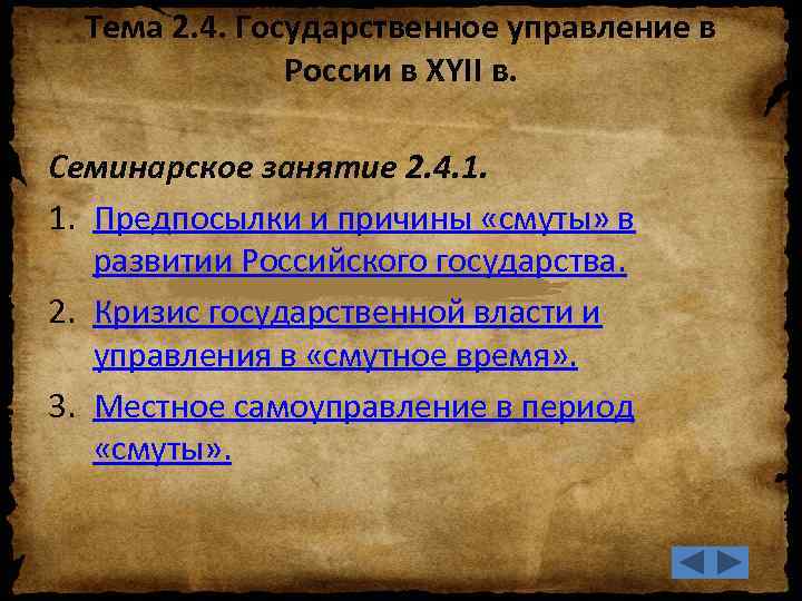 Тема 2. 4. Государственное управление в России в XYII в. Семинарское занятие 2. 4.