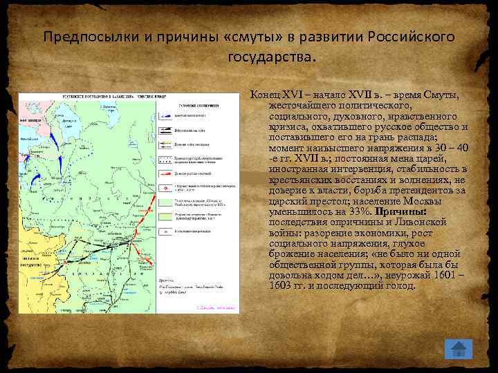 В российском государстве конца. Российское государство в конце XVI начале XVII века Смутное время. Начало смуты карта. Карта смутного времени. Кризис государства и общества в конце 16 столетия.