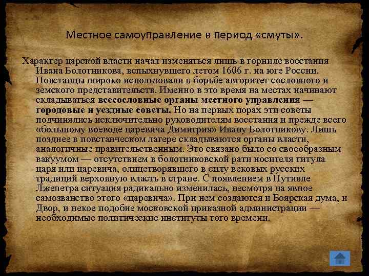 Местное самоуправление в период «смуты» . Характер царской власти начал изменяться лишь в горниле