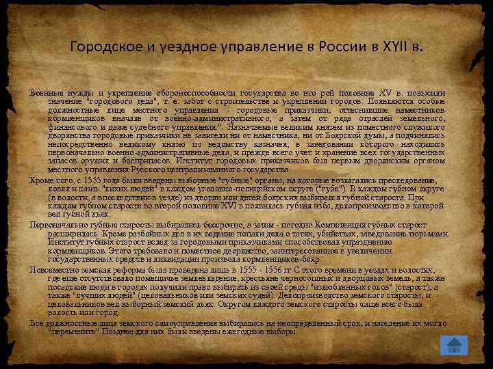 Городское и уездное управление в России в XYII в. Военные нужды и укрепление обороноспособности