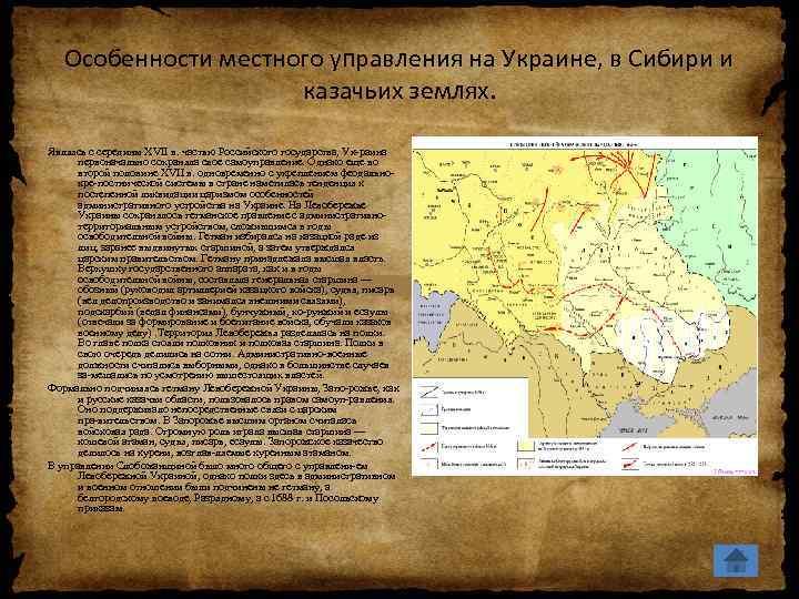 Особенности местного управления на Украине, в Сибири и казачьих землях. Являясь с середины XVII