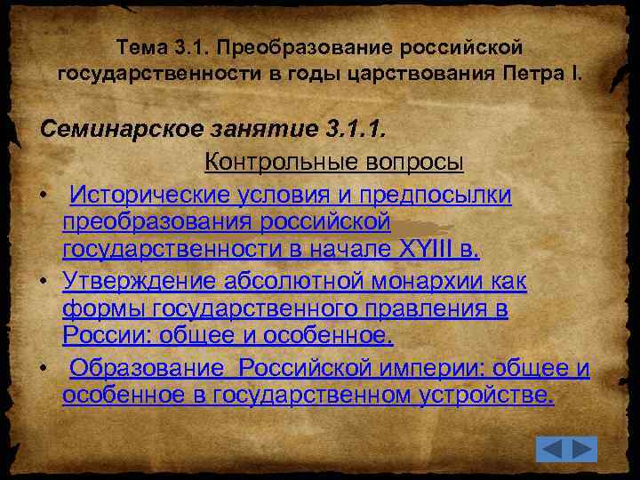 Тема 3. 1. Преобразование российской государственности в годы царствования Петра I. Семинарское занятие 3.