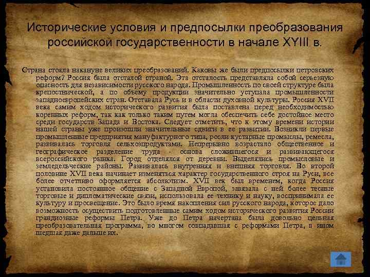 Исторические условия и предпосылки преобразования российской государственности в начале XYIII в. Страна стояла накануне