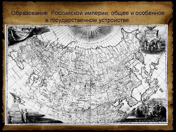 Образование Российской империи: общее и особенное в государственном устройстве. 